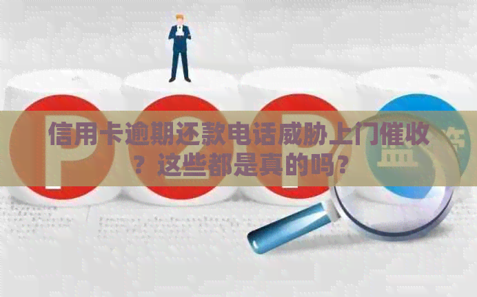 信用卡逾期还款电话上门？这些都是真的吗？