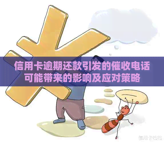 信用卡逾期还款引发的电话可能带来的影响及应对策略