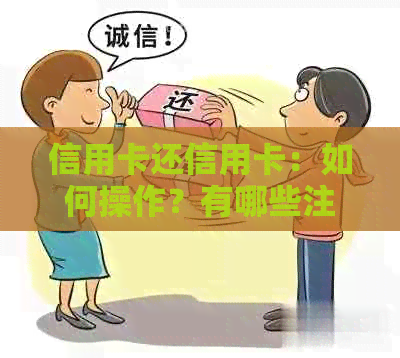 信用卡还信用卡：如何操作？有哪些注意事项？哪种方式更适合我？