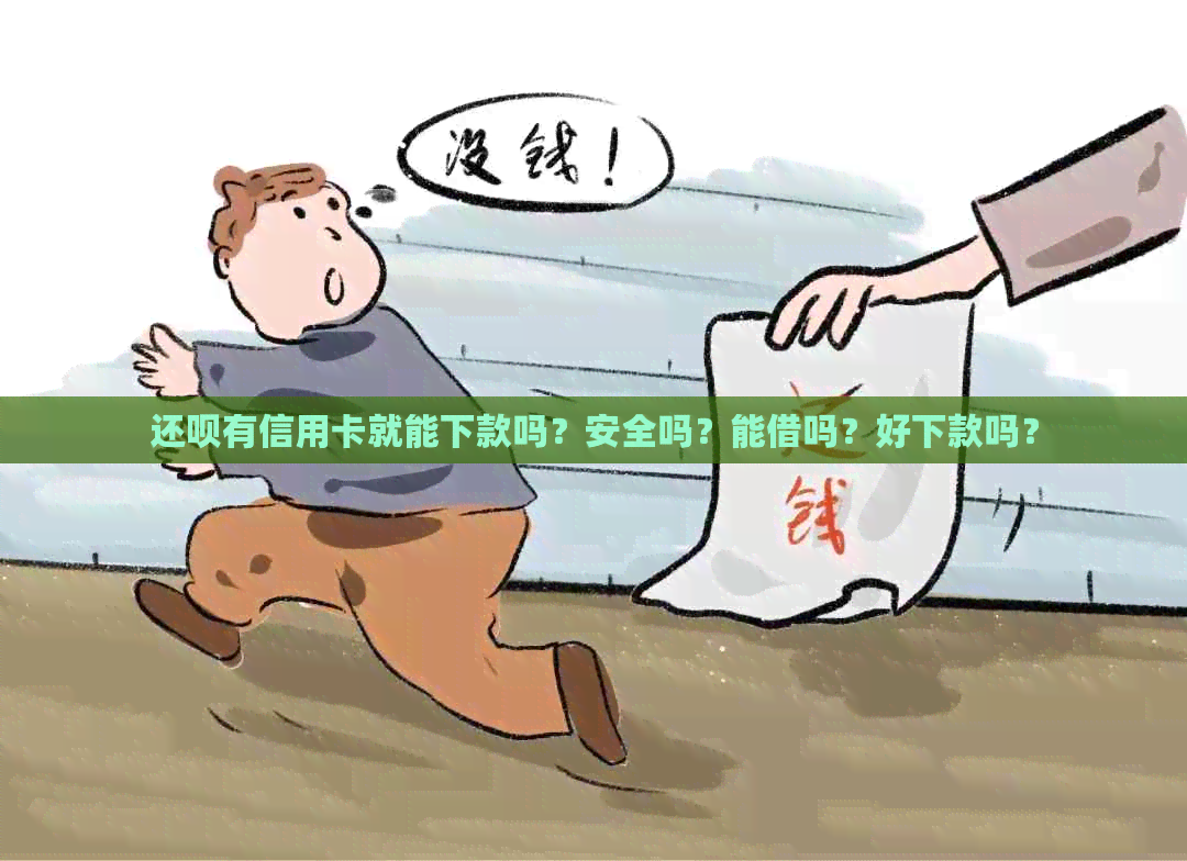 还呗有信用卡就能下款吗？安全吗？能借吗？好下款吗？