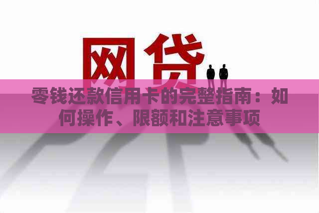 零钱还款信用卡的完整指南：如何操作、限额和注意事项