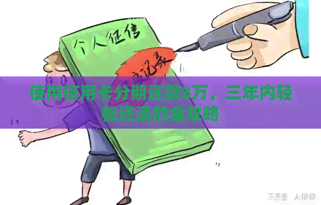 使用信用卡分期还款8万，三年内轻松还清的全攻略