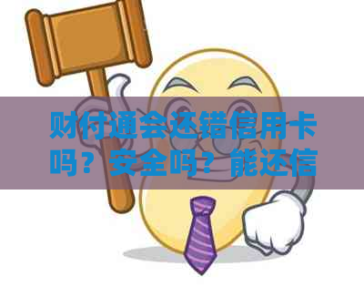 财付通会还错信用卡吗？安全吗？能还信用卡吗？会影响吗？