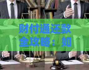 财付通还款全攻略：如何进行还款、逾期处理及常见问题解答