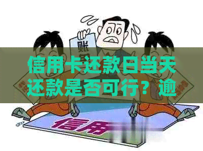 信用卡还款日当天还款是否可行？逾期还款后果与提前还款优势解析