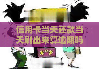 信用卡当天还款当天刷出来算逾期吗？会影响吗？