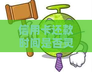 信用卡还款时间是否灵活？晚上还款是否可行？还信用卡的全天候渠道有哪些？