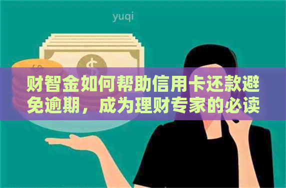 财智金如何帮助信用卡还款避免逾期，成为理财专家的必读资讯