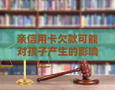 亲信用卡欠款可能对孩子产生的影响及应对措