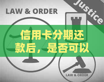 信用卡分期还款后，是否可以继续使用并再次消费？如何操作？