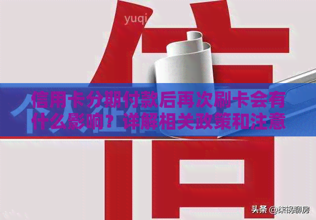 信用卡分期付款后再次刷卡会有什么影响？详解相关政策和注意事项