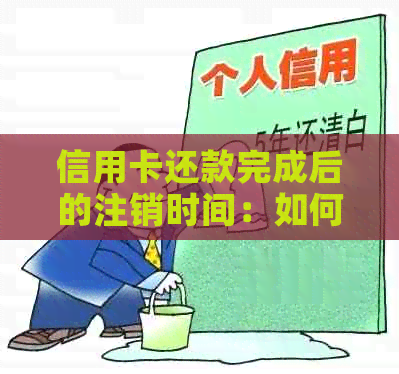 信用卡还款完成后的注销时间：如何避免逾期记录影响信用评分？