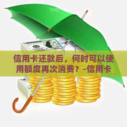 信用卡还款后，何时可以使用额度再次消费？-信用卡还款后,何时可以使用额度再次消费呢