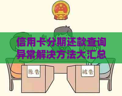 信用卡分期还款查询异常解决方法大汇总：无法查询、显示错误等问题一网打尽