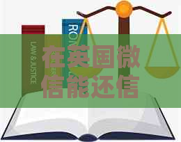 在英国微信能还信用卡吗？在英国可以使用微信支付吗？