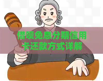 借呗免息分期信用卡还款方式详解