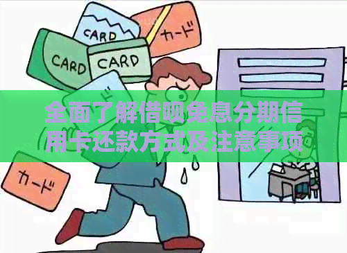 全面了解借呗免息分期信用卡还款方式及注意事项，助您轻松管理债务