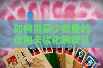 如何用最少数量的信用卡优化房贷还款计划？