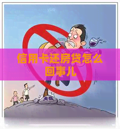 信用卡还房贷怎么回事儿