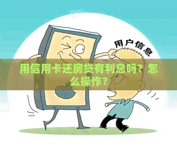 用信用卡还房贷有利息吗？怎么操作？