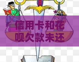 信用卡和花呗欠款未还，如何影响并解决相关问题？