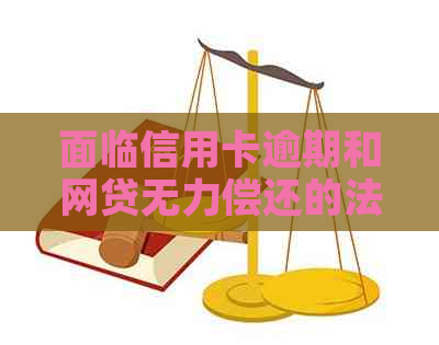 面临信用卡逾期和网贷无力偿还的法院判决，如何解决还款困境？