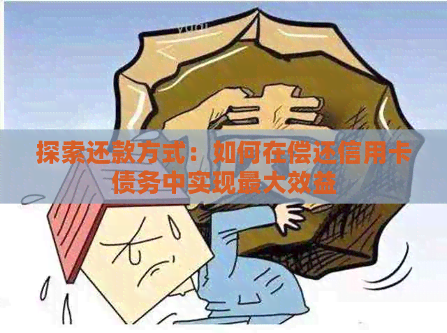 探索还款方式：如何在偿还信用卡债务中实现更大效益