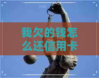 我欠的钱怎么还信用卡还款