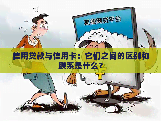 信用贷款与信用卡：它们之间的区别和联系是什么？