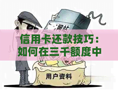 信用卡还款技巧：如何在三千额度中实现两万的使用