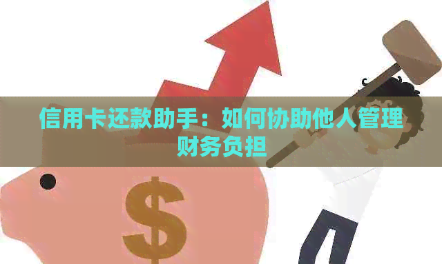 信用卡还款助手：如何协助他人管理财务负担