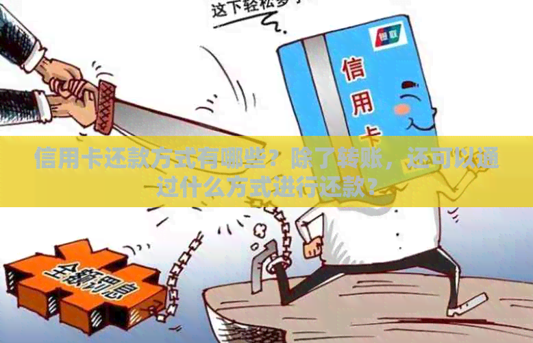 信用卡还款方式有哪些？除了转账，还可以通过什么方式进行还款？