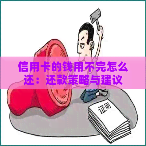 信用卡的钱用不完怎么还：还款策略与建议