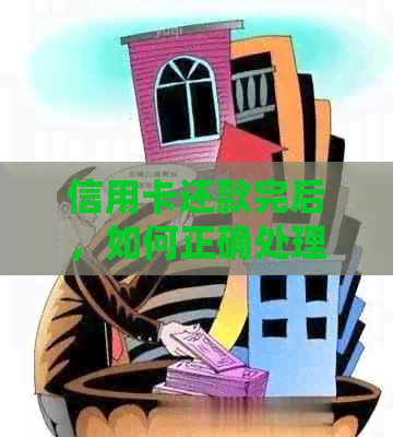 信用卡还款完后，如何正确处理以避免影响信用记录？