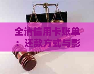 全清信用卡账单：还款方式与影响分析