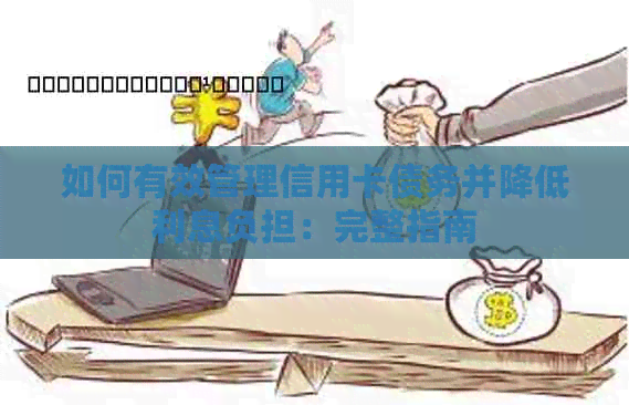 如何有效管理信用卡债务并降低利息负担：完整指南