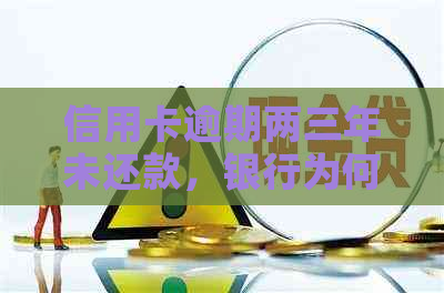 信用卡逾期两三年未还款，银行为何没有起诉？答案令人震惊