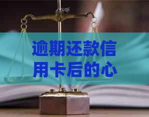 逾期还款信用卡后的心理博弈：怎么办？怎么避免几年的恶性循环？