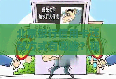 北京银行信用卡还款方式有哪些？现在是否可以提前还款？