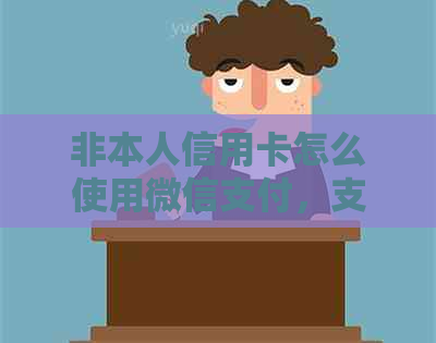 非本人信用卡怎么使用微信支付，支付宝消费