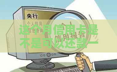 这个月信用卡是不是可以还款一天或下个月还？