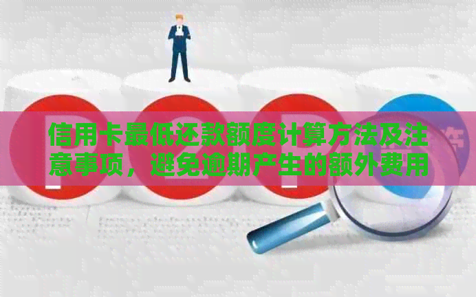 信用卡更低还款额度计算方法及注意事项，避免逾期产生的额外费用