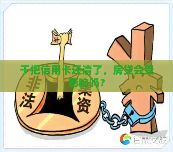 于把信用卡还清了，房贷会受影响吗？