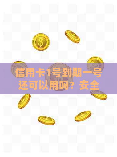 信用卡1号到期一号还可以用吗？安全吗？