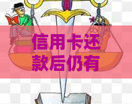 信用卡还款后仍有利息，如何正确计算？了解这些关键点让你轻松应对