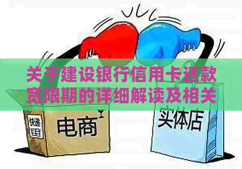 关于建设银行信用卡还款宽限期的详细解读及相关建议