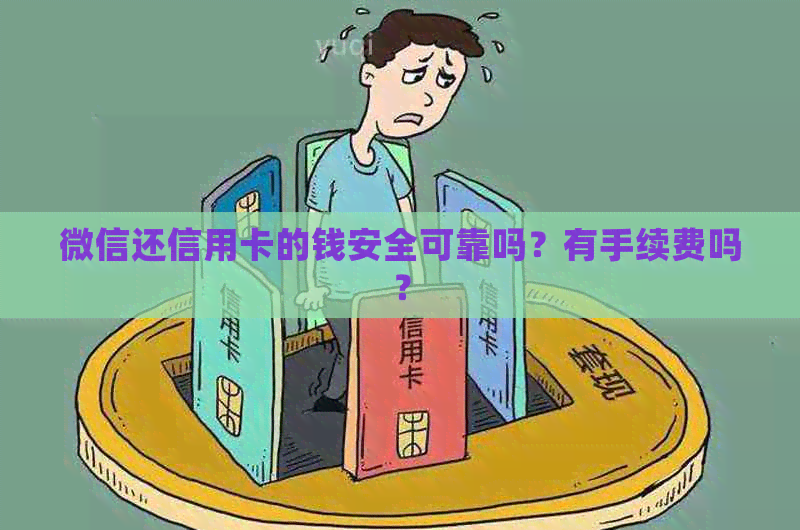 微信还信用卡的钱安全可靠吗？有手续费吗？