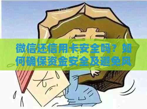 微信还信用卡安全吗？如何确保资金安全及避免风险？