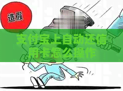 支付宝上自动还信用卡怎么操作