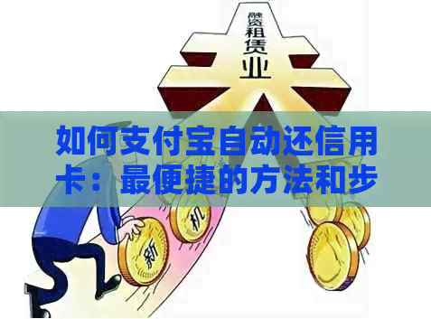 如何支付宝自动还信用卡：最便捷的方法和步骤，不再担心逾期还款！